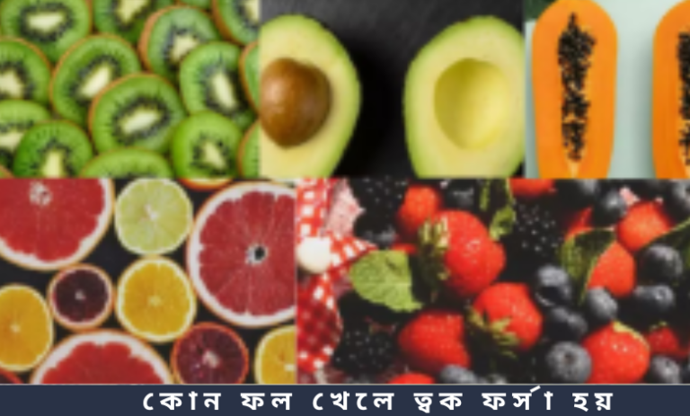 কোন ফল খেলে ত্বক ফর্সা হয়
