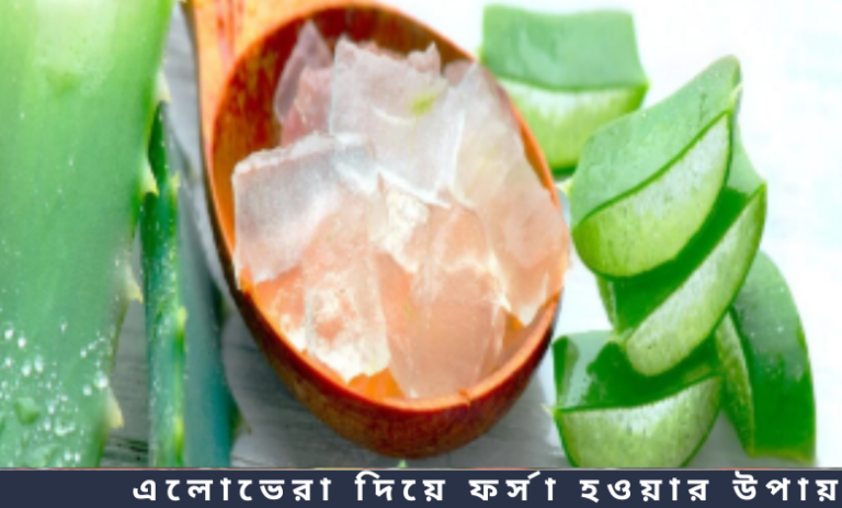 এলোভেরা দিয়ে ফর্সা হওয়ার উপায়
