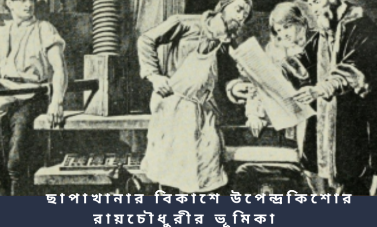 ছাপাখানার বিকাশে উপেন্দ্রকিশোর রায়চৌধুরীর