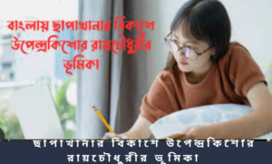 ছাপাখানার বিকাশে উপেন্দ্রকিশোর রায়চৌধুরীর