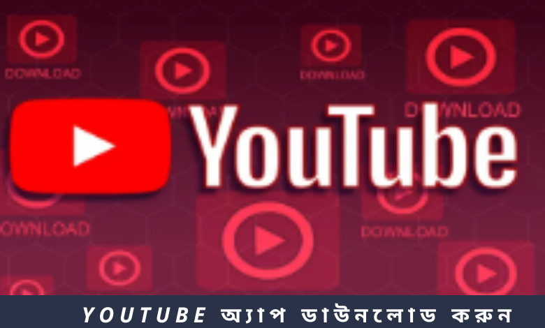 YouTube অ্যাপ ডাউনলোড করুন
