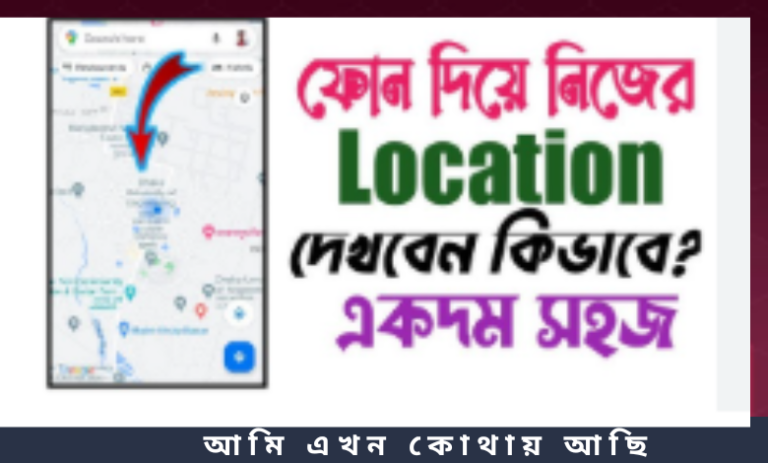আমি এখন কোথায় আছি
