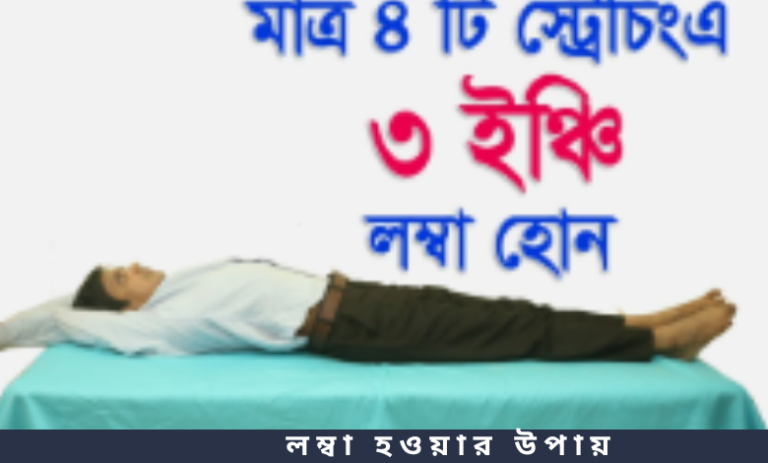 লম্বা হওয়ার উপায়