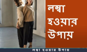 লম্বা হওয়ার উপায়