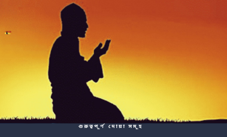 গুরুত্বপূর্ণ দোয়া সমূহ