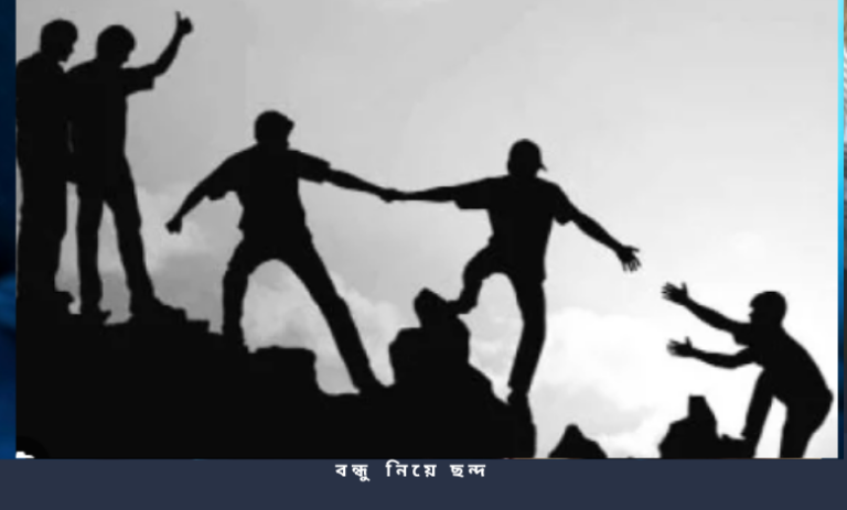 বন্ধু নিয়ে ছন্দ