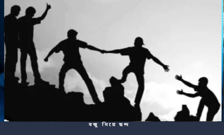 বন্ধু নিয়ে ছন্দ