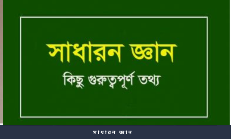 সাধারন জ্ঞান