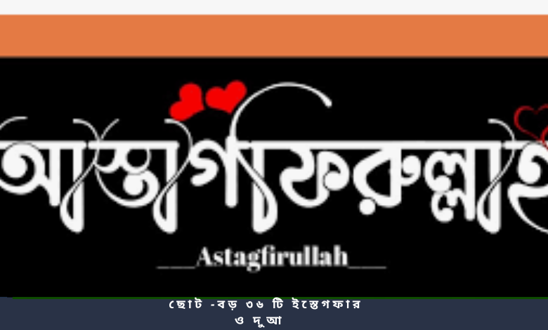 ছোট -বড় ৩৬ টি ইস্তেগফার ও দুআ