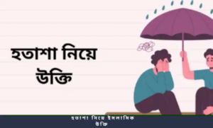 হতাশা নিয়ে ইসলামিক উক্তি