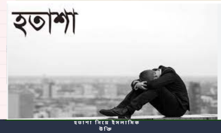 হতাশা নিয়ে ইসলামিক উক্তি