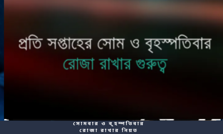 সোমবার ও বৃহস্পতিবার রোজা রাখার নিয়ত