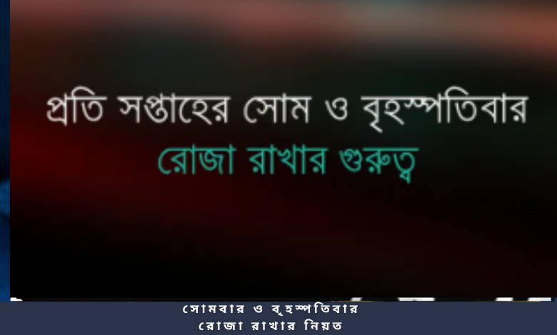 সোমবার ও বৃহস্পতিবার রোজা রাখার নিয়ত