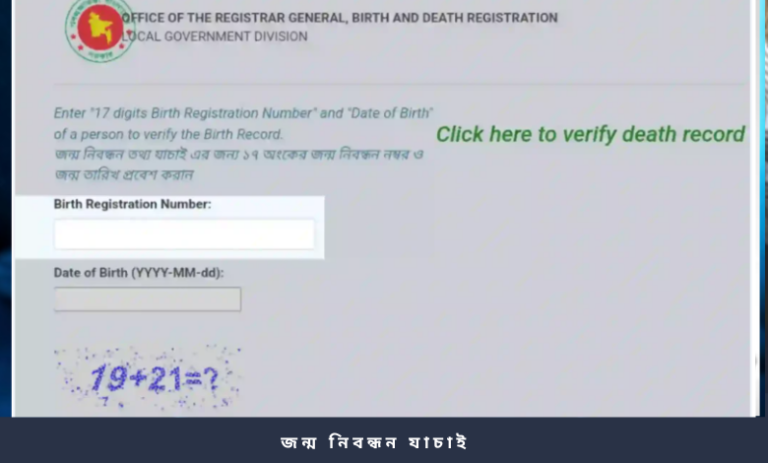 জন্ম নিবন্ধন যাচাই