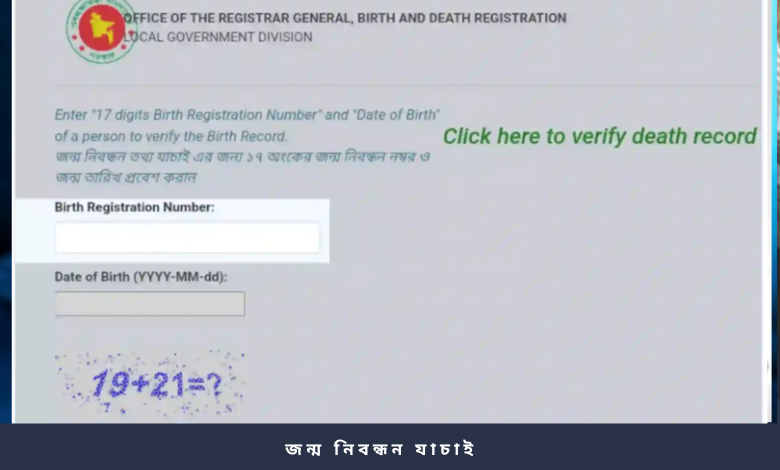 জন্ম নিবন্ধন যাচাই