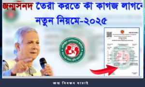 জন্ম নিবন্ধন যাচাই