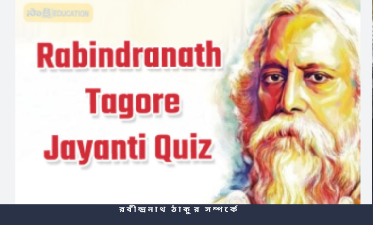 রবীন্দ্রনাথ ঠাকুর সম্পর্কে ৮০ টি প্রশ্ন ও উত্তর