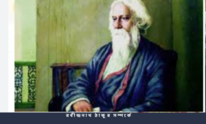 রবীন্দ্রনাথ ঠাকুর সম্পর্কে ৮০ টি প্রশ্ন ও উত্তর