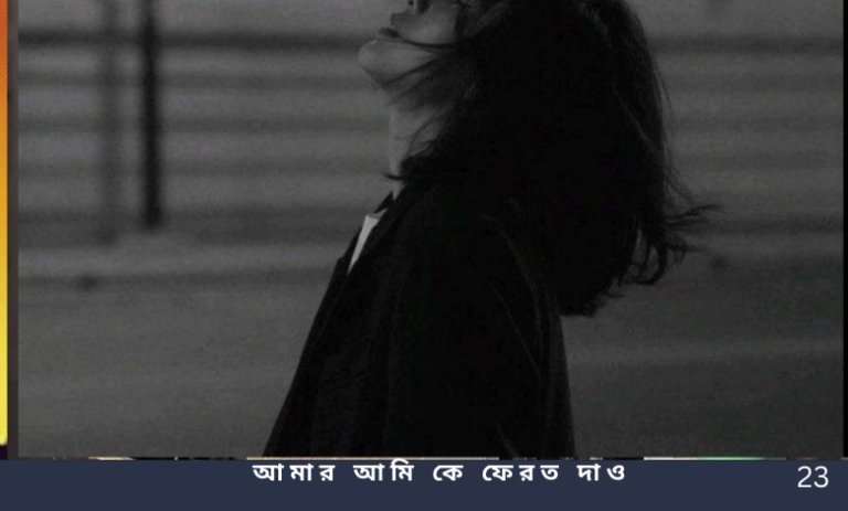 আমার আমি কে ফেরত দাও