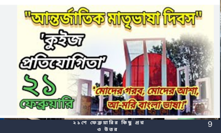 ২১শে ফেব্রুয়ারির কিছু প্রশ্ন ও উত্তর