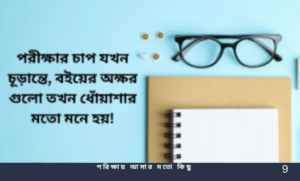 পরিক্ষায় আসার মতো কিছু