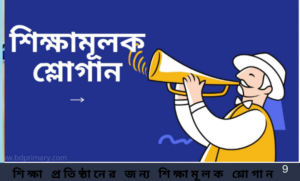 শিক্ষা প্রতিষ্ঠানের জন্য শিক্ষামূলক শ্লোগান