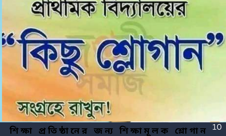শিক্ষা প্রতিষ্ঠানের জন্য শিক্ষামূলক শ্লোগান