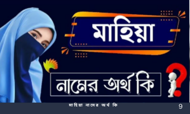 মাহিয়া নামের অর্থ কি