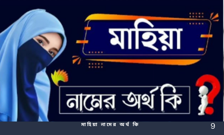 মাহিয়া নামের অর্থ কি