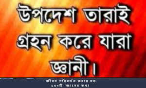 জীবন পরিবর্তন করার মত ১৩০টি ‘জ্ঞানের কথা