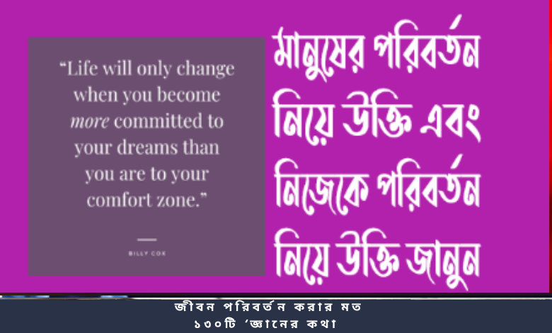 জীবন পরিবর্তন করার মত ১৩০টি জ্ঞানের কথা
