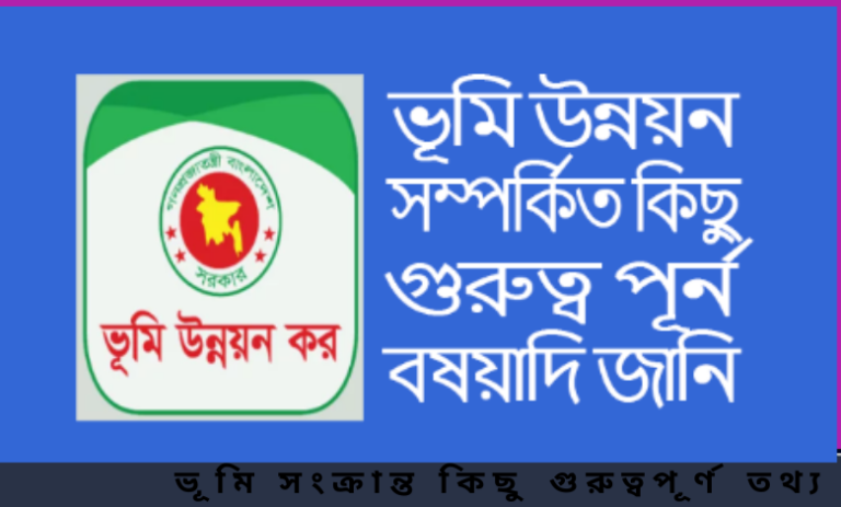 ভূমি সংক্রান্ত কিছু গুরুত্বপূর্ণ তথ্য