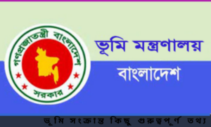 ভূমি সংক্রান্ত কিছু গুরুত্বপূর্ণ তথ্য