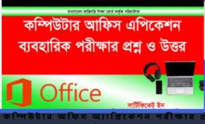 কম্পিউটার অফিস অ্যাপ্লিকেশন পরীক্ষার প্রশ্ন ও উত্তর