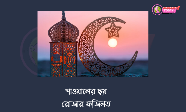 শাওয়ালের ছয় রোজার ফজিলত