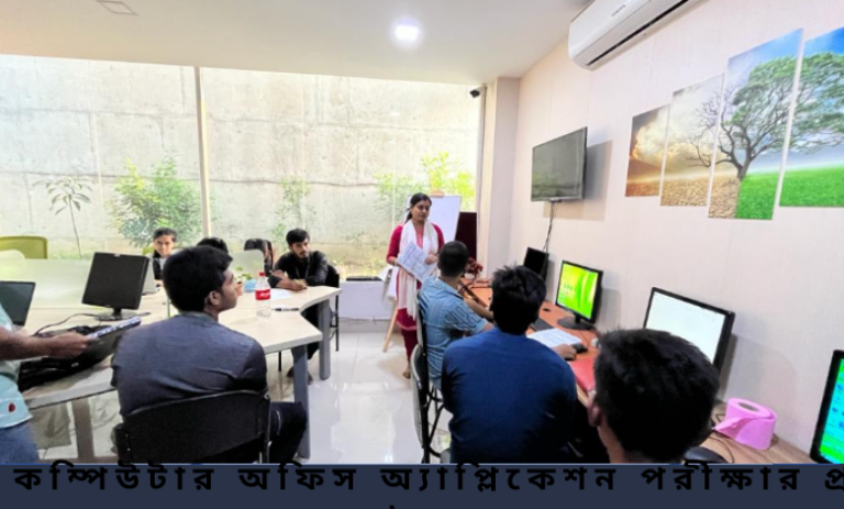 কম্পিউটার অফিস অ্যাপ্লিকেশন পরীক্ষার প্রশ্ন ও উত্তর