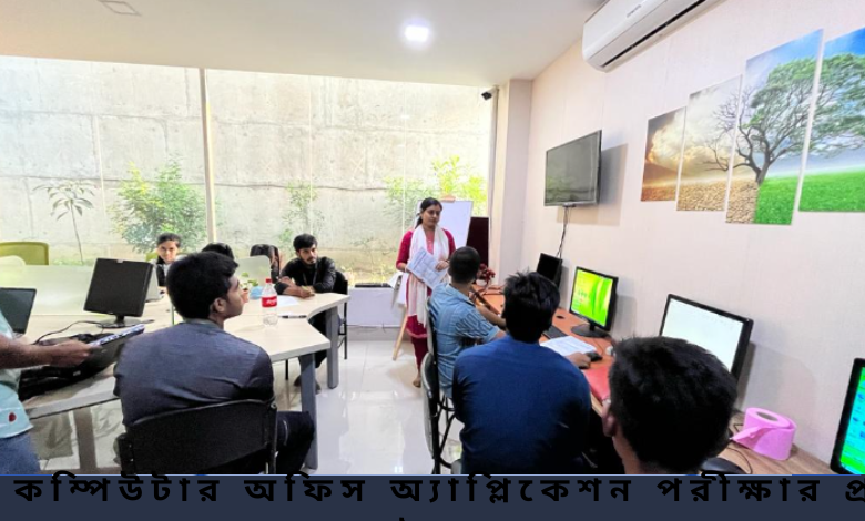 কম্পিউটার অফিস অ্যাপ্লিকেশন পরীক্ষার প্রশ্ন ও উত্তর