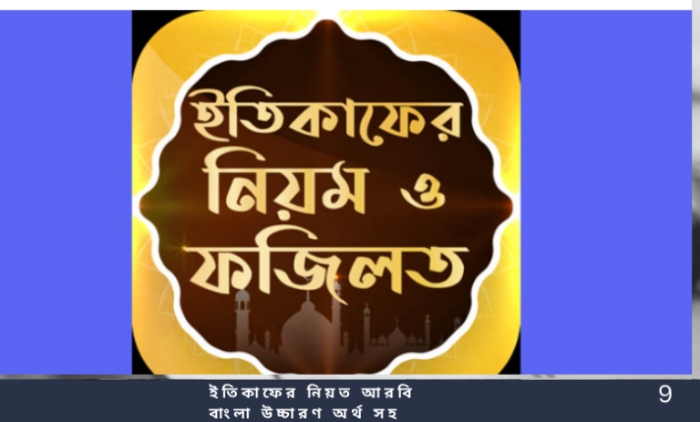 ইতিকাফের নিয়ত আরবি বাংলা উচ্চারণ অর্থ সহ