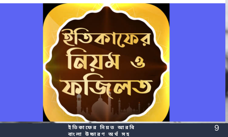 ইতিকাফের নিয়ত আরবি বাংলা উচ্চারণ অর্থ সহ