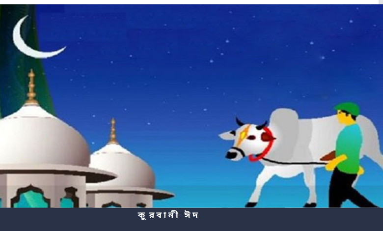 কুরবানী ঈদ