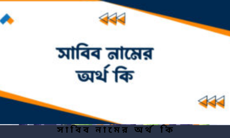 সাবিব নামের অর্থ কি