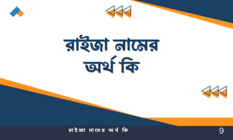 রাইজা নামের অর্থ কি