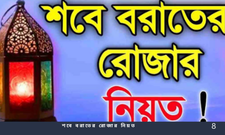 শবে বরাতের রোজার নিয়ত