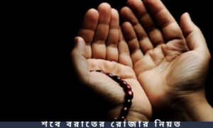 শবে বরাতের রোজার নিয়ত