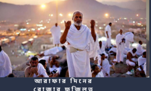 আরাফার দিনের রোজার ফজিলত