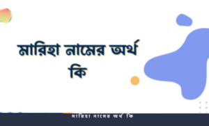 মারিহা নামের অর্থ কি