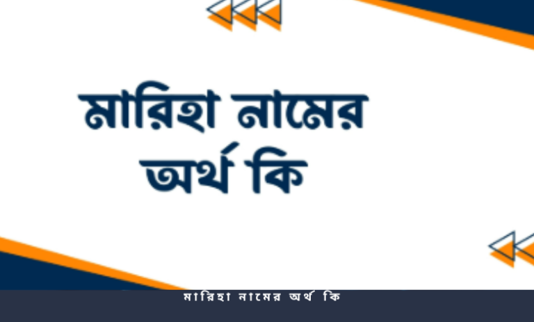 মারিহা নামের অর্থ কি
