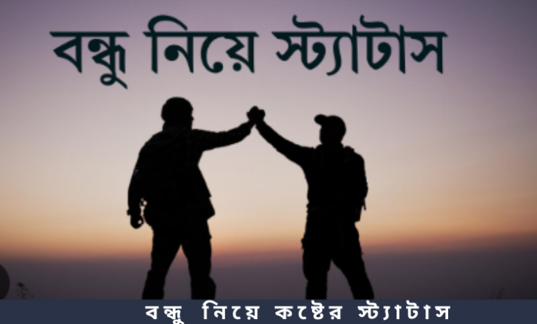 বন্ধু নিয়ে কষ্টের স্ট্যাটাস