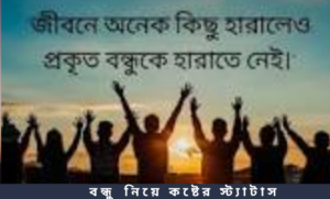 বন্ধু নিয়ে কষ্টের স্ট্যাটাস
