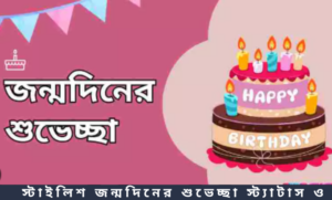 স্টাইলিশ জন্মদিনের শুভেচ্ছা স্ট্যাটাস ও ক্যাপশন